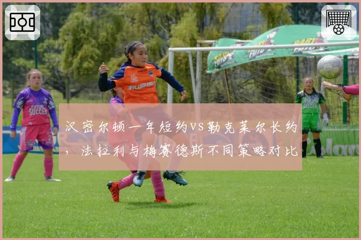 汉密尔顿一年短约vs勒克莱尔长约，法拉利与梅赛德斯不同策略对比
