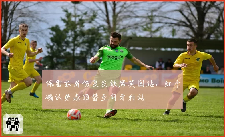 佩雷兹肩伤复发缺席英国站，红牛确认劳森顶替至匈牙利站