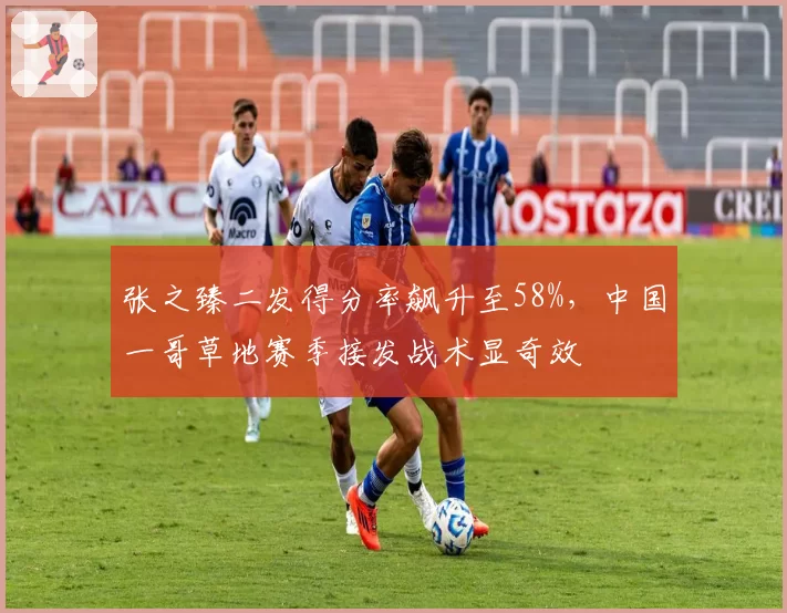 张之臻二发得分率飙升至58%，中国一哥草地赛季接发战术显奇效