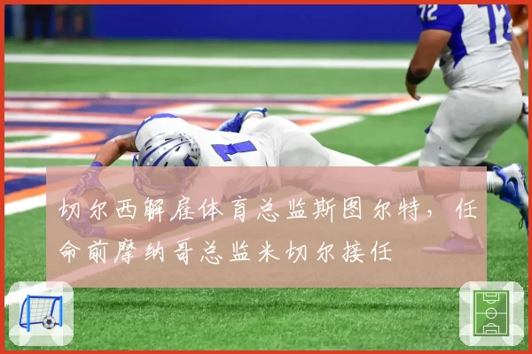 切尔西解雇体育总监斯图尔特，任命前摩纳哥总监米切尔接任