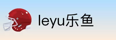 leyu乐鱼 logo